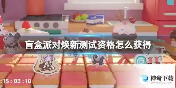 《盲盒派对》焕新测试资格怎么获得