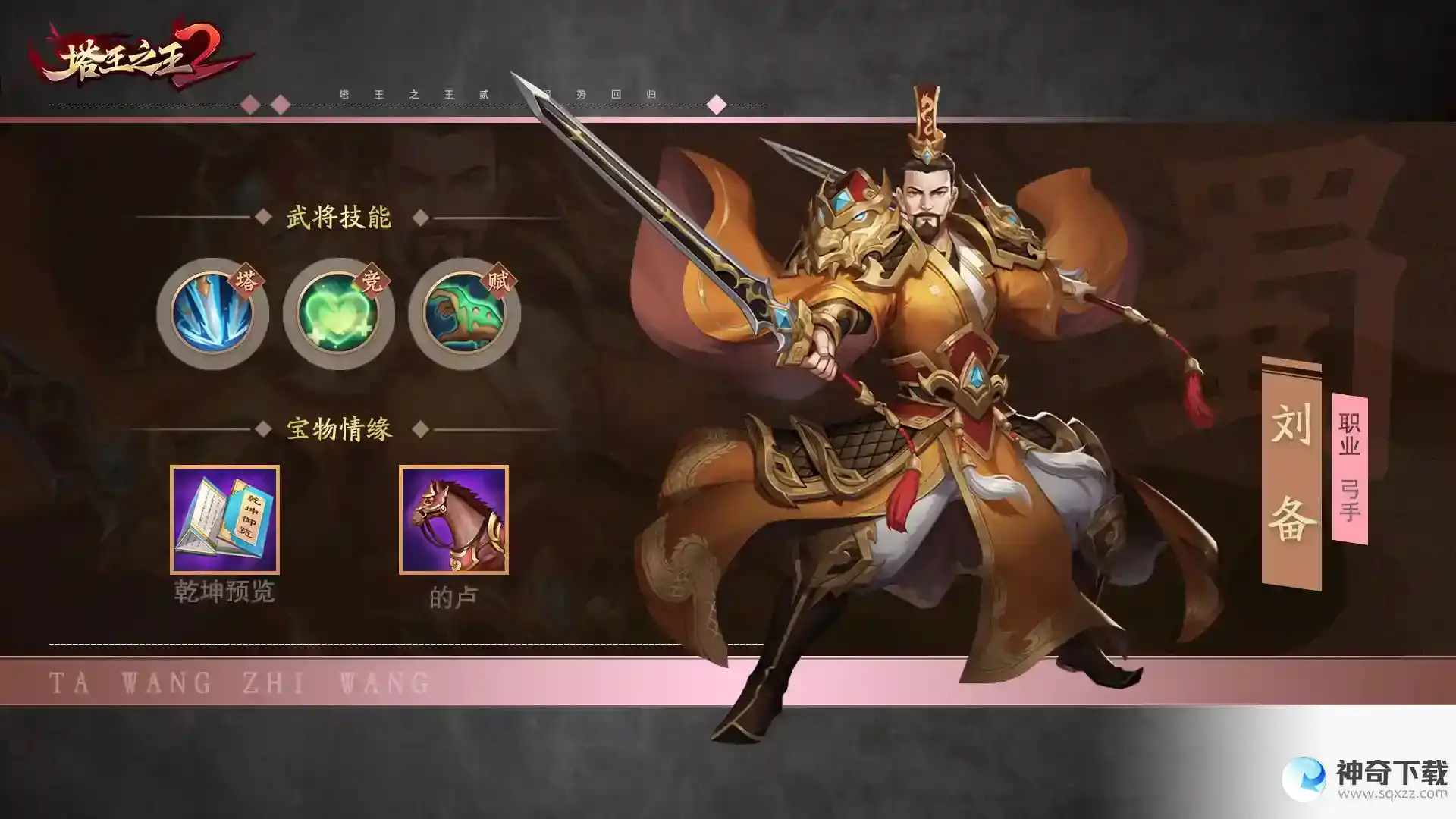《塔王之王2》猛将录