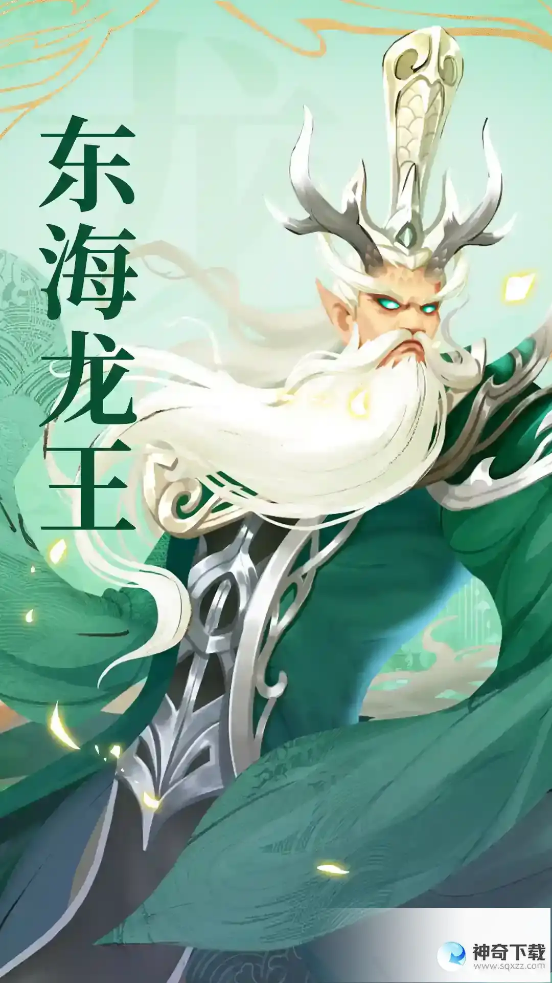 《太上补天卷》仙灵巡礼-东海龙王