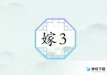 汉字找茬王嫁3怎么过