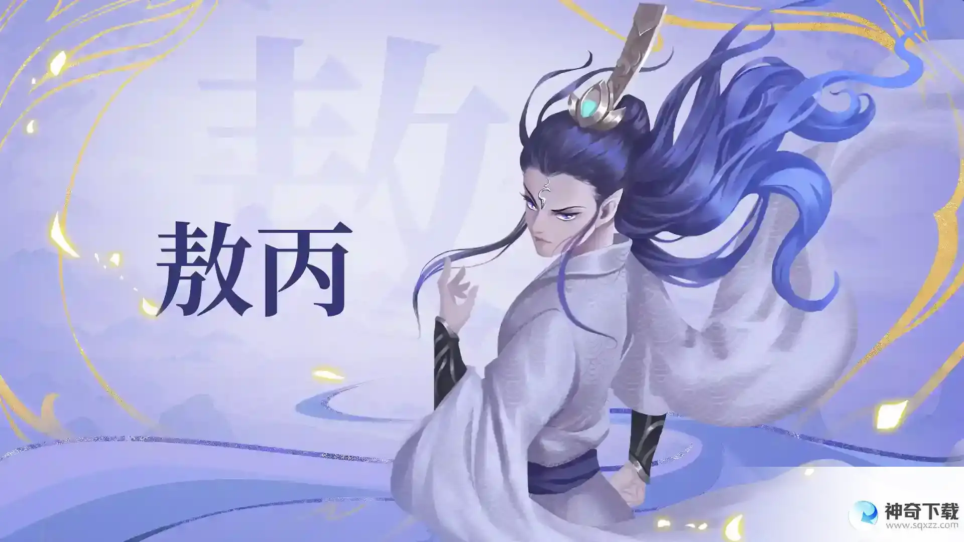 《太上补天卷》仙灵巡礼