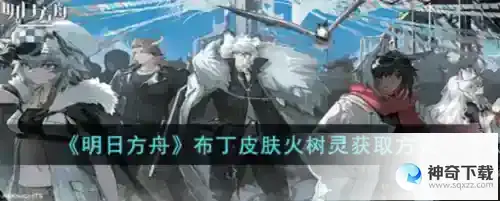 明日方舟布丁皮肤怎么获得
