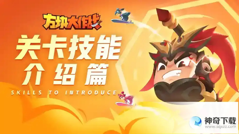 《方块大作战》关卡技能介绍