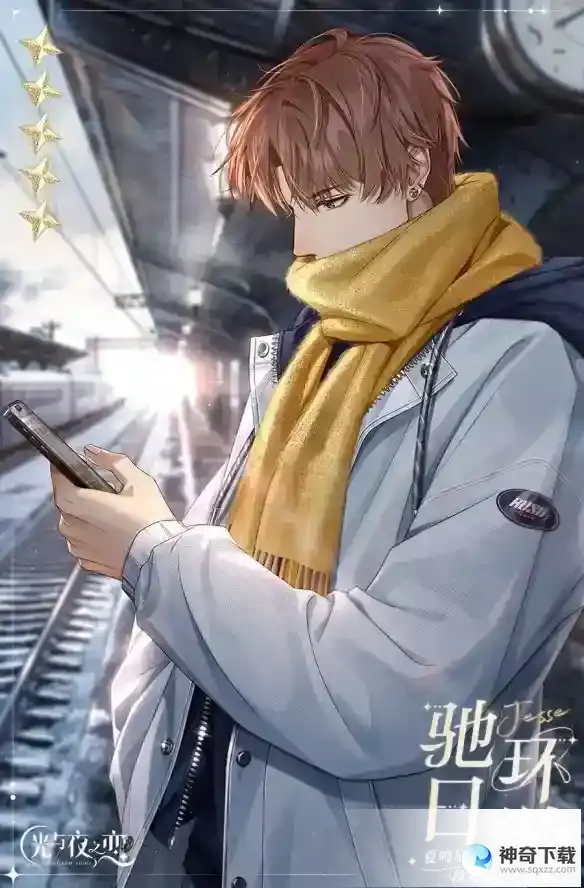 《光与夜之恋》夏鸣星驰日环游怎么样
