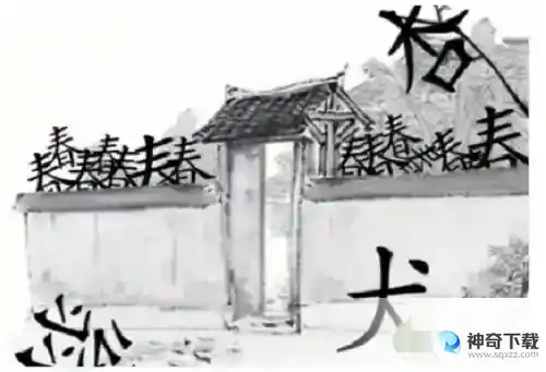 汉字魔法赋诗八游园不值怎么过关