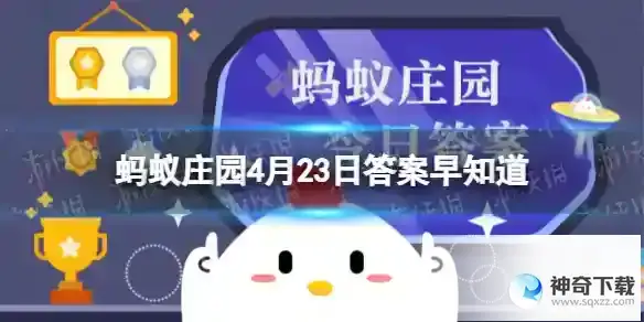 蚂蚁庄园4.23今日答案最新