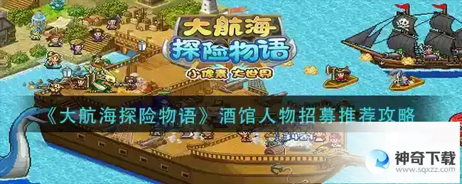 大航海探险物语酒馆人物招募推荐