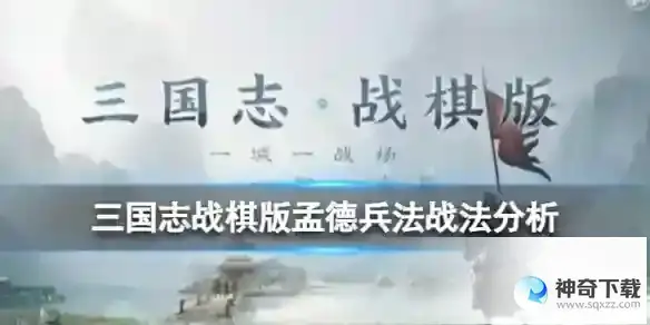 《三国志战棋版》献金赠马战法怎么样