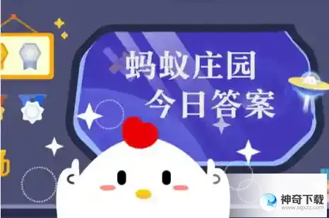 蚂蚁庄园4月23日答案