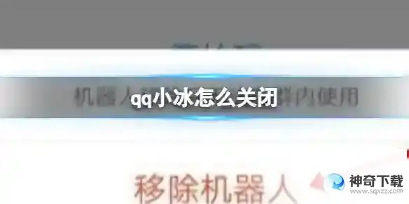 qq小冰怎么关闭