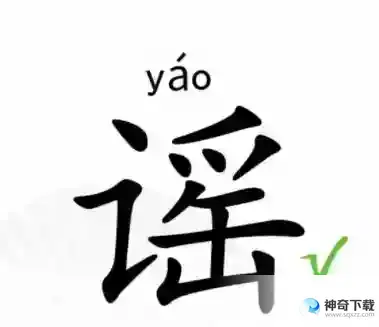 汉字找茬王找字谣找出18个常见字答案