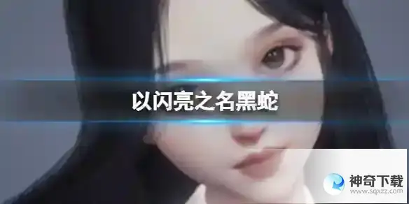 《以闪亮之名》黑蛇官方捏脸数据id