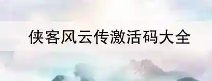侠客风云传激活码大全