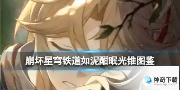 《崩坏星穹铁道》如泥酣眠光锥图鉴
