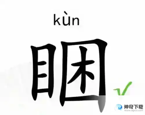 汉字找茬王找字睏怎么过