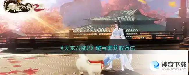 天龙八部2藏宝图怎么获得
