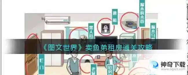 图文世界卖鱼弟租房怎么过