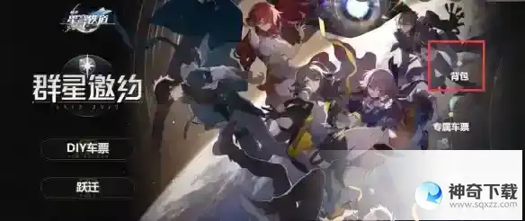《崩坏星穹铁道》群星邀约活动奖品如何领取