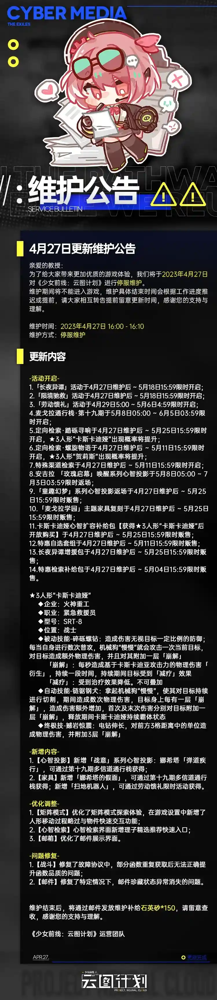 《少前云图计划》4月27日更新了什么 《少前云图计划》4月27日更新第16章内容，加强战斗体验