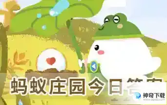 蚂蚁庄园最新答案2023年4月29日
