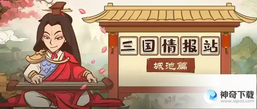 《英雄来当家》情报站-城池篇