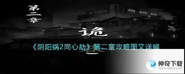 阴阳锅2同心劫第二章图文详解