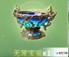 永劫无间无常宝鉴奖励有哪些