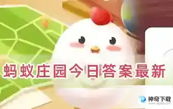 支付宝蚂蚁庄园今日最新