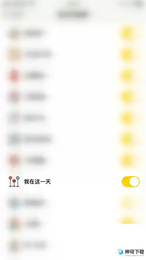 小日常怎么关闭我在这一天