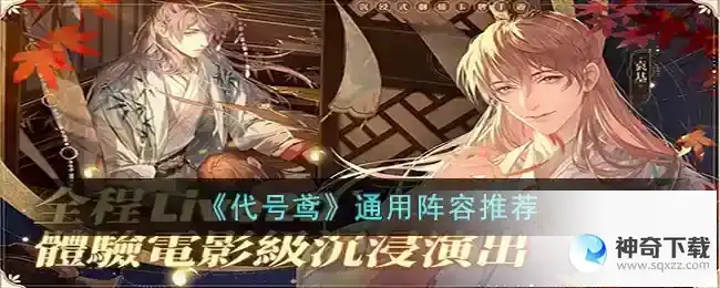 代号鸢有什么通用阵容