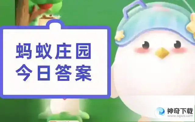 2023年5月5日支付宝蚂蚁庄园