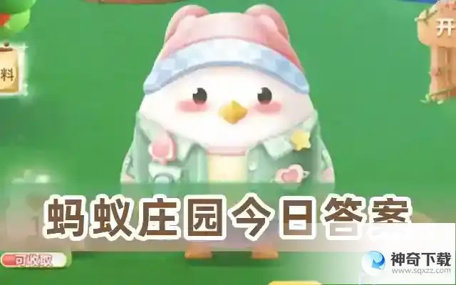 蚂蚁庄园今日答案5月4日最新