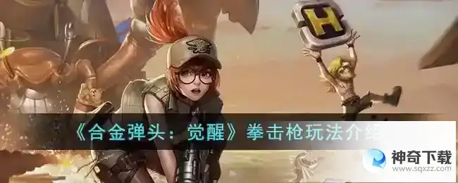 合金弹头觉醒拳击枪玩法介绍