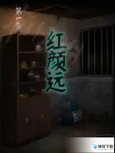 第一章：红颜远