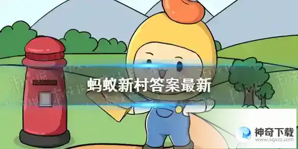 蚂蚁新村今日答案