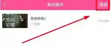 怎么删除韩小圈缓存视频