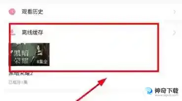 怎么删除韩小圈缓存视频