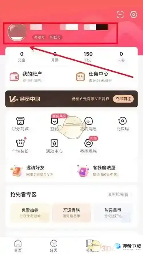 漫客栈怎么换头像?