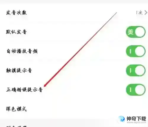 维词怎么开启正确错误提示音 维词正确错误提示音开启教程