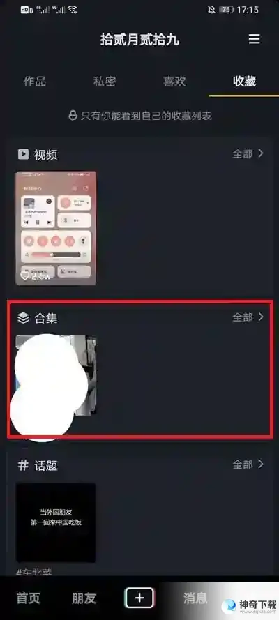 抖音收藏的合集怎么查看