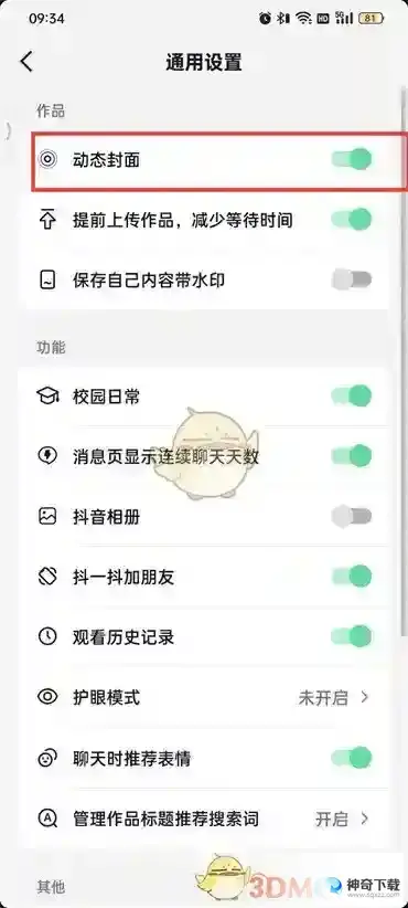 抖音火山版怎么设置动态封面？