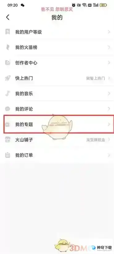 抖音火山版 我的专题查看方法：