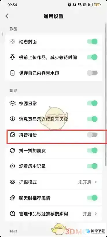 抖音火山版抖音相册怎么关闭？