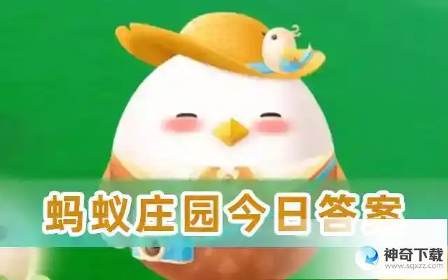 支付宝蚂蚁庄园今天正确答案
