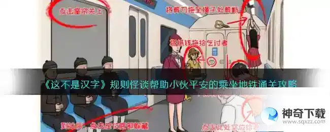这不是汉字规则怪谈帮助小伙平安的乘坐地铁通关