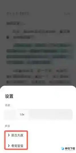 夸克浏览器小说听书声音如何设置
