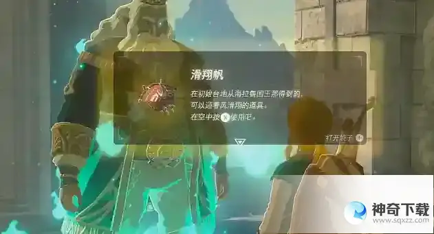 塞尔达传说王国之泪滑翔伞怎么获得