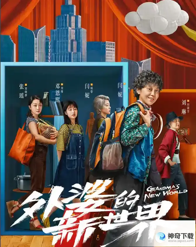外婆的新世界一共多少集