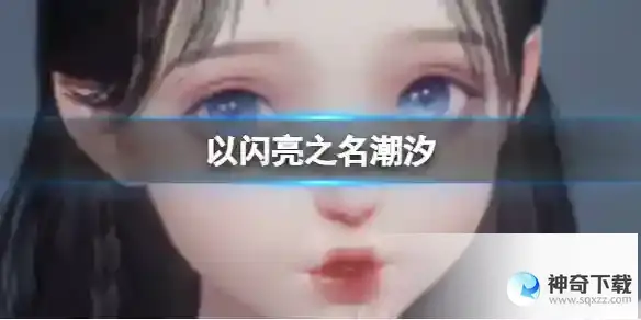 《以闪亮之名》潮汐官方捏脸数据id
