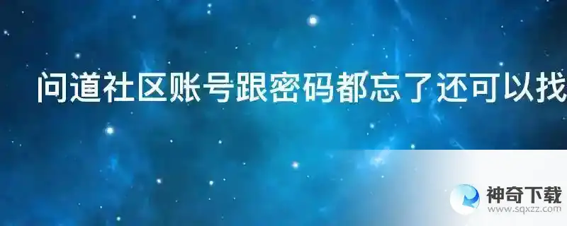 问道社区账号跟密码都忘了还可以找回吗